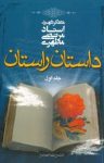 کتاب داستان راستان – جلد اول نوشته  مرتضی مطهری